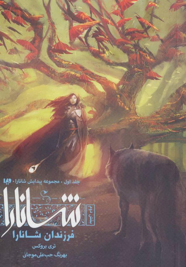 فرزندان شانارا (بخش دوم)