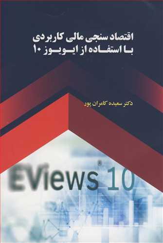 اقتصادسنجی مالی کاربردی بااستفاده از ایویوز10