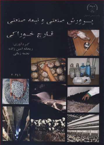 پرورش صنعتی و نیمه صنعتی قارچ خوراکی