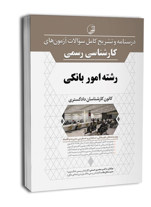 کتاب آزمون کارشناسی رسمی امور بانکی | آزمون کارشناسی رسمی دادگستری|