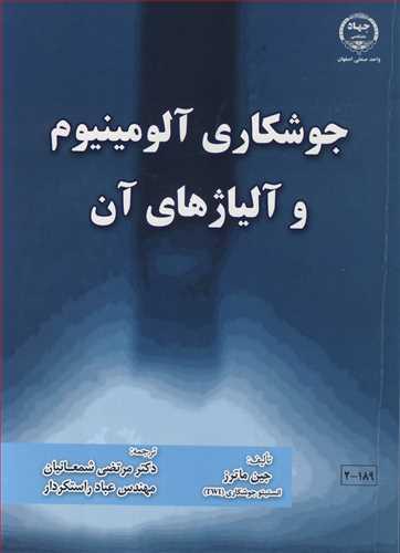 جوشکاری آلومینیوم و آلیاژهای آن
