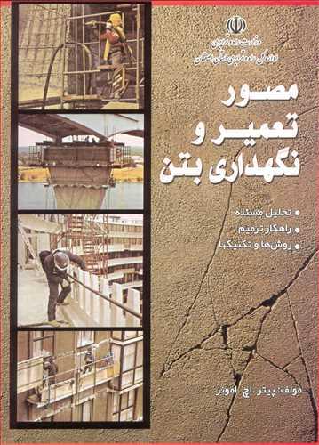مصور تعمیر و نگهداری بتن تحلیل مسئله، راهکار ترمیم، روش ها و تکنیکها
