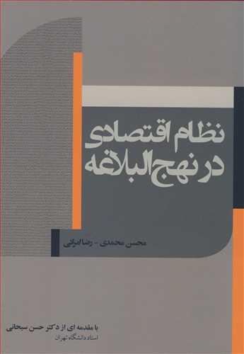 نظام اقتصادی در نهج البلاغه