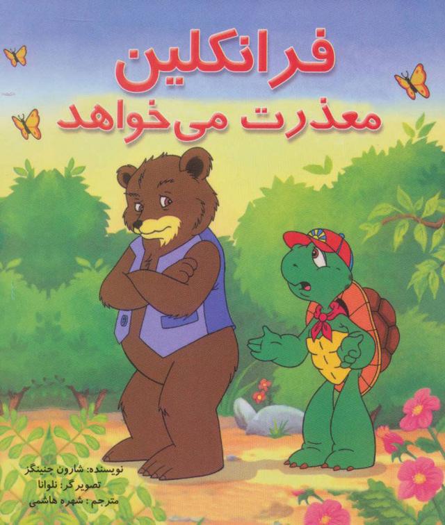 کتاب فرانکلین معذرت می خواهد
