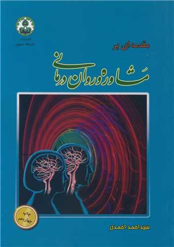 مقدمه ای برمشاوره و روان درمانی