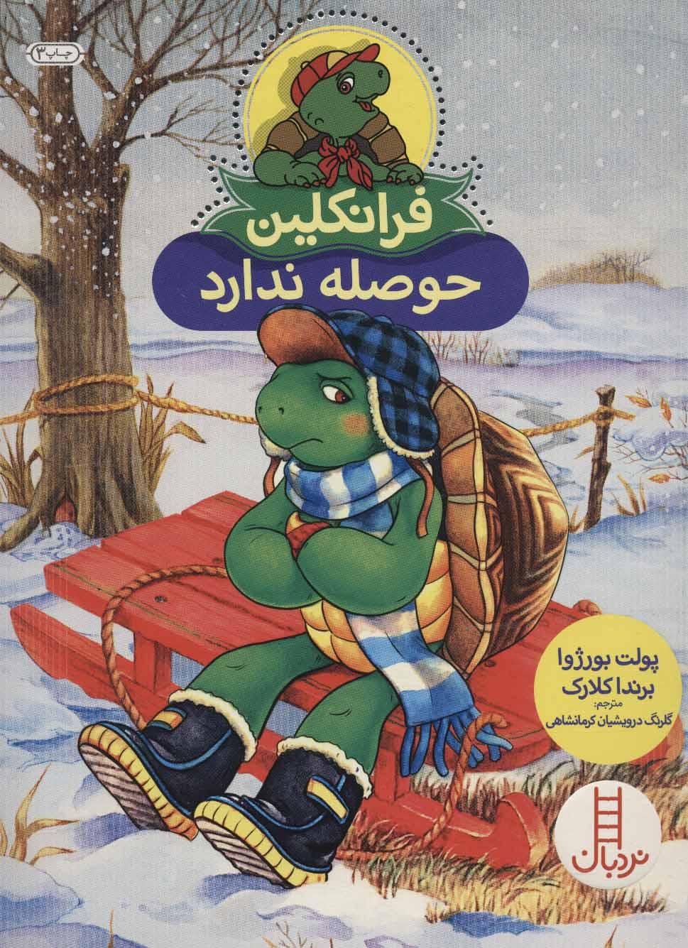 فرانکلین حوصله ندارد