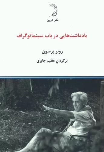کتاب یادداشت هایی در باب سینماتوگراف
