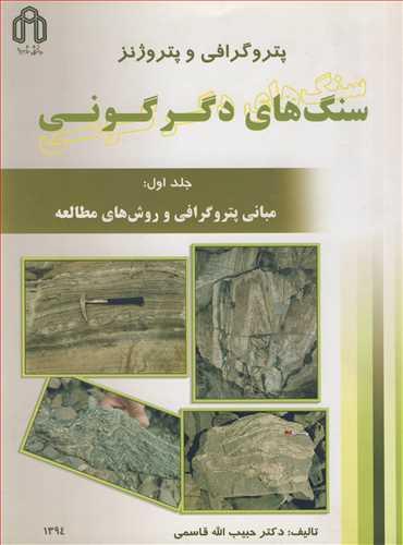 پتروگرافی و پتروژنز1 سنگ های دگرگونی جلد1: مبانی پتروگرافی و روش های مطالعه