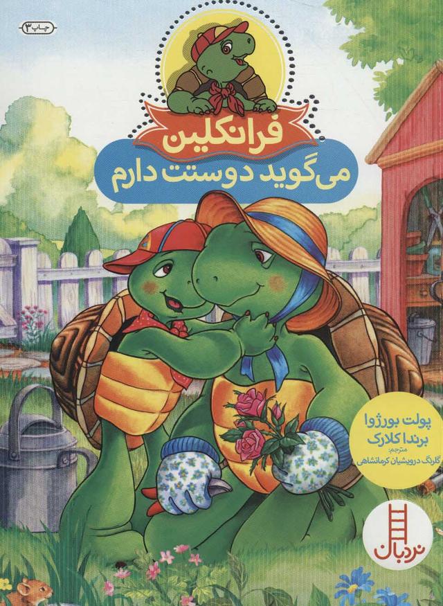 فرانکلین می گوید دوستت دارم