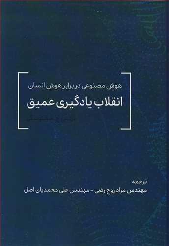 هوش مصنوعی در برابر هوش انسان انقلاب یادگیری عمیق