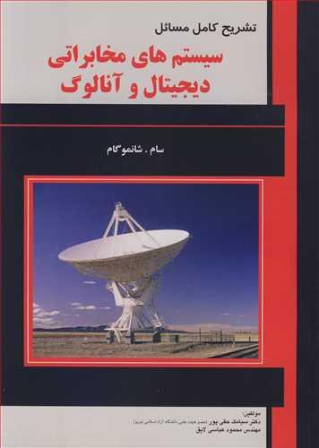 تشریح کامل مسائل سیستم های مخابراتی دیجیتال و آنالوگ