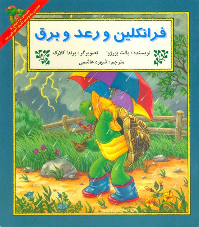 کتاب فرانکلین و رعد و برق