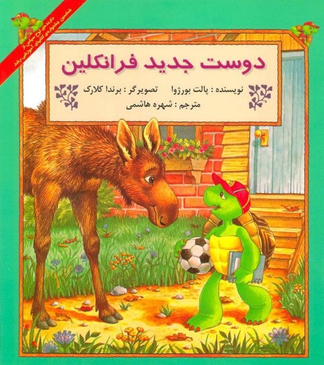 کتاب دوست جدید فرانکلین