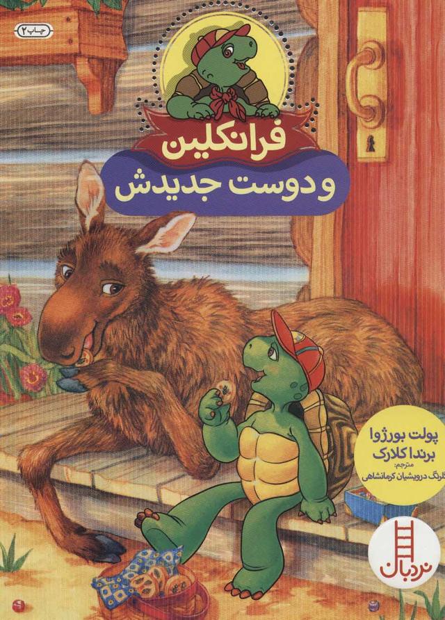 فرانکلین و دوست جدیدش