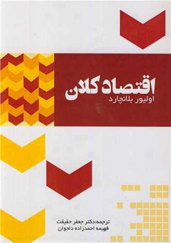 اقتصاد کلان