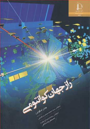 راز جهان کوانتومی
