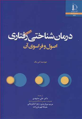 درمان شناختی رفتاری اصول و فراسوی آن