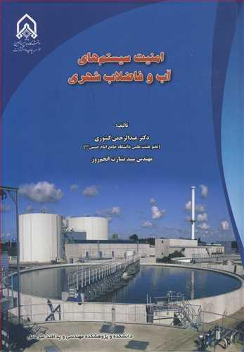 امنیت سیستم های آب و فاضلاب شهری