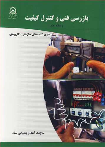 بازرسی فنی و کنترل کیفیت رسته آماد
