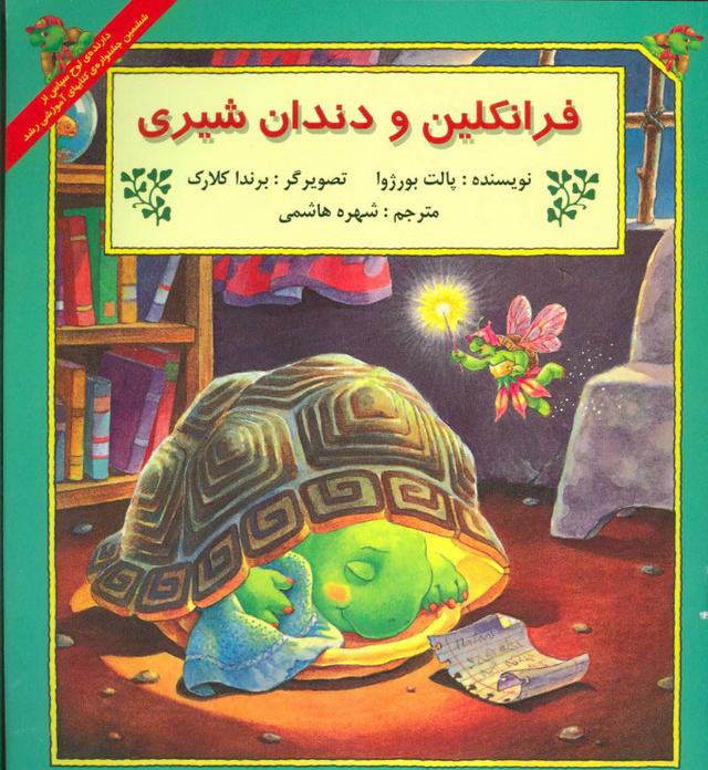 کتاب فرانکلین و دندان شیری