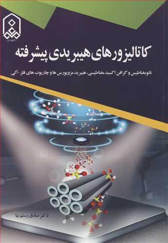 کاتالیزورهای هیبریدی پیشرفته نانومغناطیس و گرافن اکسید مغناطیسی، هیبرید مزوپورس ها و چارچوب های فلز - آلی