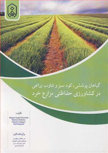 گیاهان پوششی،کود سبز و تناوب زراعی در کشاورزی حفاظتی مزارع خرد