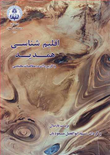 اقلیم شناسی همدید و کاربرد آن در مطالعات محیطی