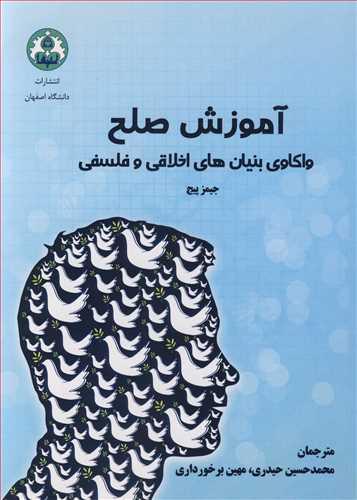 آموزش صلح واکاوی بنیان های اخلاقی و فلسفی