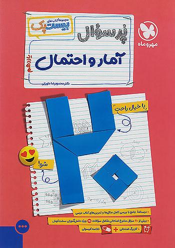 مهروماه پرسوال آمار و احتمال 2 یازدهم بیست پک + ضمیمه رایگان