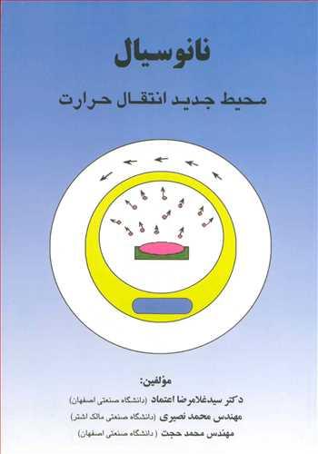 نانوسیال محیط جدید انتقال حرارت