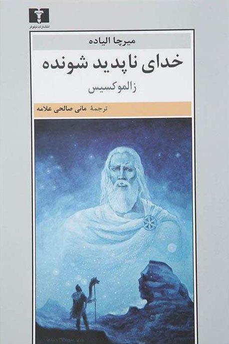 کتاب خدای ناپدید شونده
