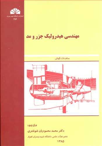 مهندسی هیدرولیک جزر و مد
