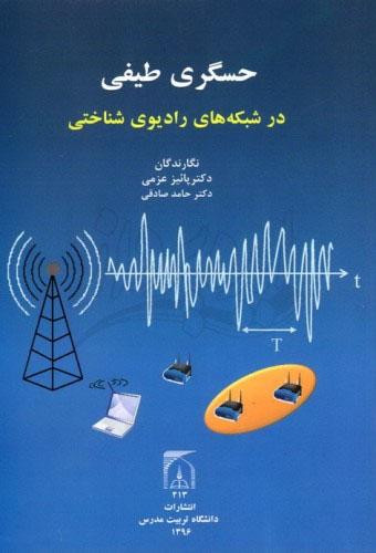حسگری طیفی در شبکه های رادیوی شناختی