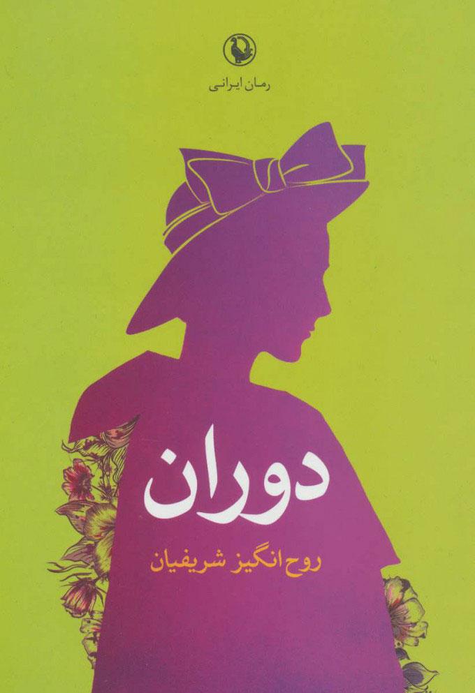 کتاب دوران