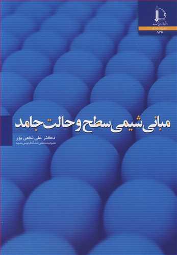 مبانی شیمی سطح و حالت جامد