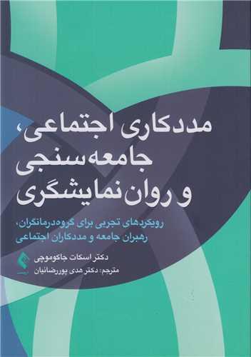 مددکاری اجتماعی، جامعه سنجی و روان نمایشگری