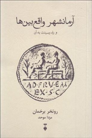 آرمانشهر واقع بین ها