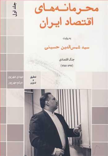 محرمانه های اقتصاد ایران به روایت سیدشمس الدین حسینی جلد1