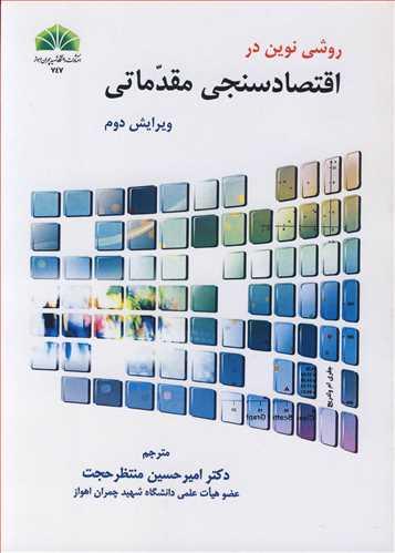 روشی نوین در اقتصادسنجی مقدماتی