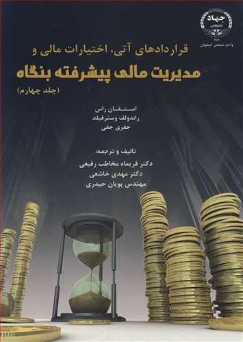 قراردادهای آتی، اختیارات مالی و مدیریت مالی پیشرفته جلد4