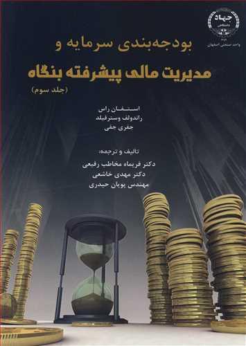بودجه بندی سرمایه و مدیریت مالی پیشرفته بنگاه جلد3