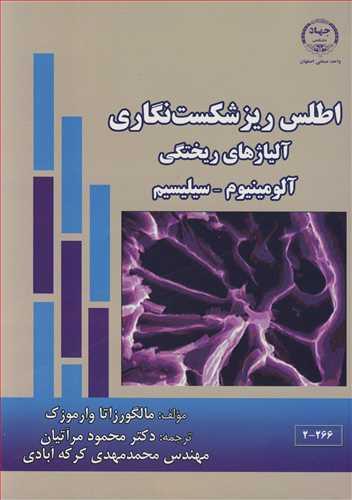اطلس ریزشکست نگاری آلیاژهای ریختگی آلومینیوم ـ سیلیسیم