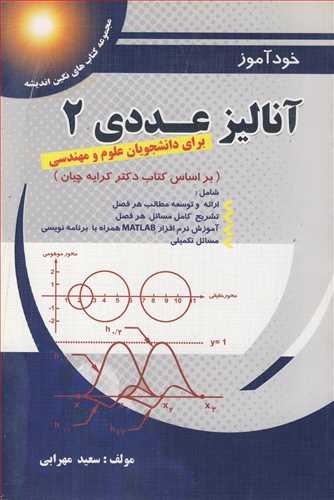 خودآموز آنالیزعددی2