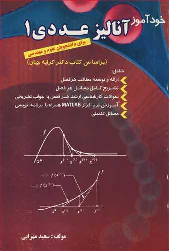 خودآموزآنالیزعددی1برای دانشجویان علوم و مهندسی
