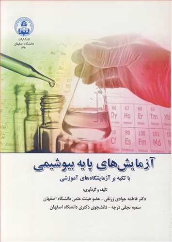 آزمایش های پایه بیوشیمی با تکیه بر آزمایشگاه های آموزشی