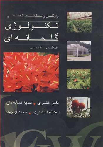 واژگان و اصطلاحات تخصصی تکنولوژی گلخانه ای انگلیسی - فارسی