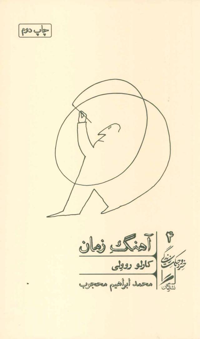 آهنگ زمان