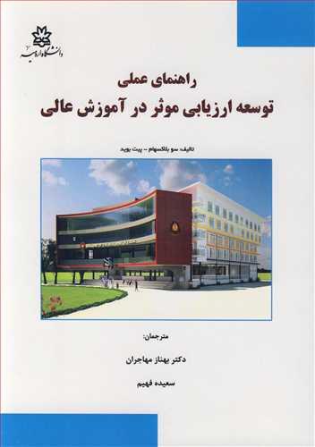 راهنمای عملی توسعه ارزیابی موثر در آموزش عالی