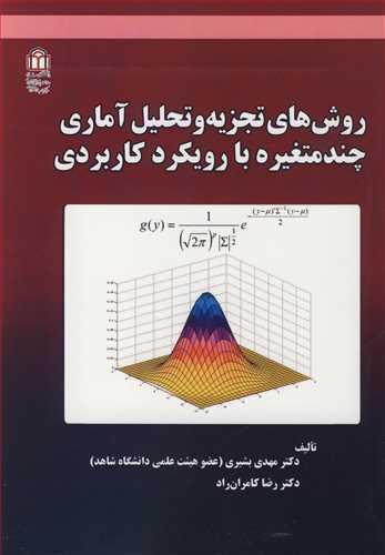 روش های تجزیه و تحلیل آماری چندمتغیره با رویکرد کاربردی
