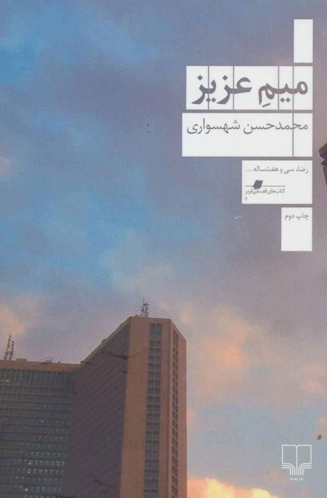 کتاب میم عزیز